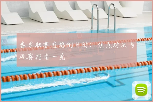 春季联赛直播倒计时：焦点对决与观赛指南一览
