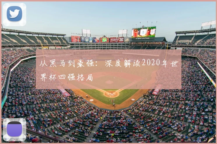 从黑马到豪强：深度解读2020年世界杯四强格局