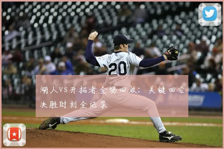 湖人vs开拓者全场回放：关键回合决胜时刻全记录