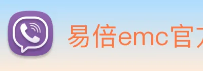 易倍emc官方 logo